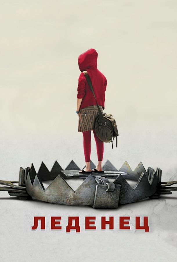 Фильм Леденец 2005 года смотреть онлайн